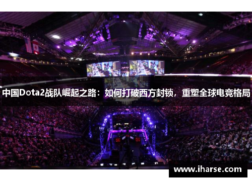 中国Dota2战队崛起之路：如何打破西方封锁，重塑全球电竞格局