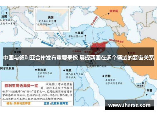 中国与叙利亚合作发布重要录像 展现两国在多个领域的紧密关系