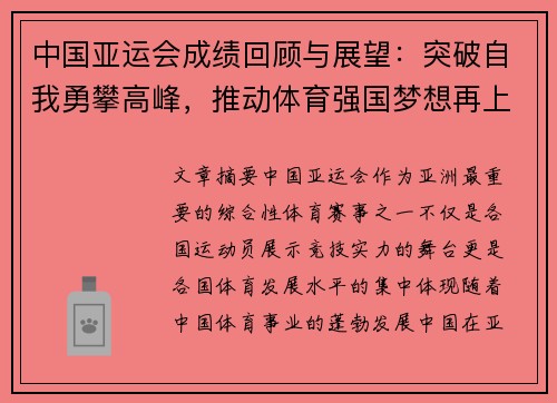 中国亚运会成绩回顾与展望：突破自我勇攀高峰，推动体育强国梦想再上新台阶