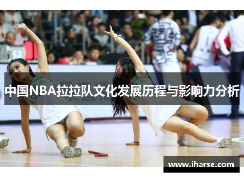 中国NBA拉拉队文化发展历程与影响力分析